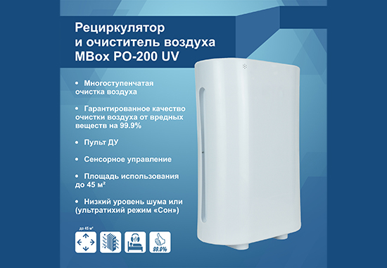 Новинка "MBox PO-200 UV".